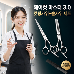 루모크 헤어컷 마스터 3.0 미용가위 세트 전문가용 국가고시 학원 범용, 1개, 실버 컷팅가위+숱가위