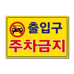 외부차량 주차금지 입주자외 대문앞 창고앞 매장앞 차고앞 건물앞 출입구 상가고객외 주차금지 포맥스표지판 안내판 경고판, 1개, 출입구주차금지
