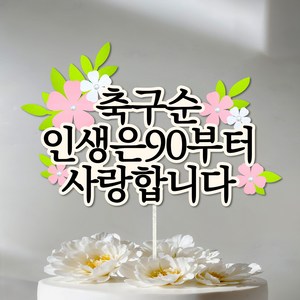 생신 생일 부모님 선물 케이크 토퍼 60 70 80 90, 1개, 구순