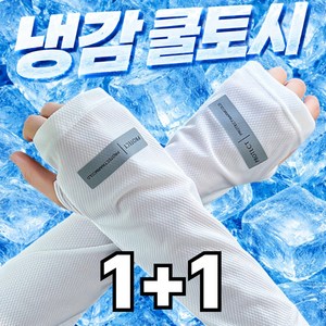 라베온 헐렁한 쿨토시 시원한 착용감 여름 팔토시 남녀공용 운전 등산 골프 팔커버, 1세트, 아이스 화이트 1+1