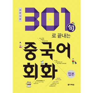 301구로 끝내는 중국어회화(합본)(2018), 다락원, 상품상세 설명 참조