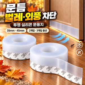 실리콘 틈새 문풍지 투명 방풍 테이프 외풍 차단 5M, 2개
