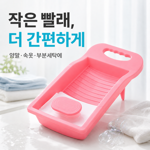 로이엔 세면대 미니 빨래판 손잡이형 양말 속옷 부분세탁 애벌빨래, 1개, 코랄핑크