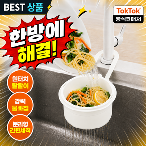 톡톡 분리형 원터치 싱크대 음식물 탈수 거름망 물빠짐 탈탈이, 1개, 코코넛 화이트