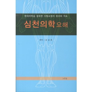 심천의학요해, 노란숲, 강성준