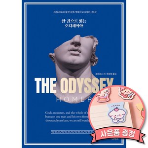 한권으로 읽는 오디세이아 (이화북스 출판사 육혜원 번역 크리스토퍼 놀란 감독 영화 책), 상세설명 참조, 이화북스