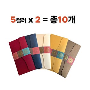 부모님 용돈봉투 고급 전통문양 현금봉투 설날 추석 명절봉투, 10개, 혼합 컬러