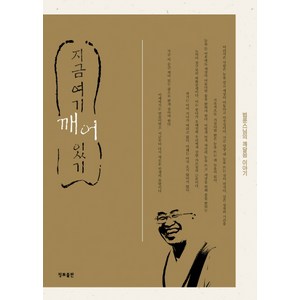 지금 여기 깨어있기:법륜 스님의 깨달음 이야기, 법륜스님, 정토출판