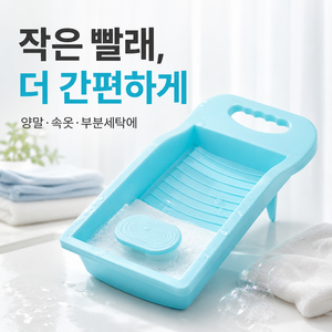 로이엔 세면대 미니 빨래판 손잡이형 양말 속옷 부분세탁 애벌빨래, 1개, 아쿠아블루