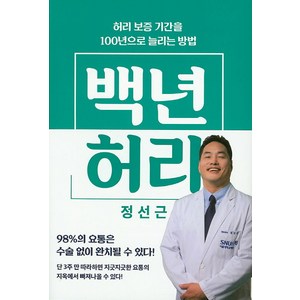 백년 허리:허리 보증 기간을 100년으로 늘리는 방법, 사이언스북스, <정선근> 저