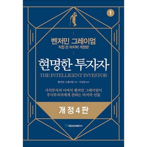 현명한 투자자, 벤저민 그레이엄, 국일증권경제연구소