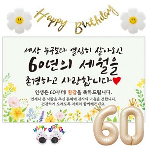 이벤트홀릭 환갑 현수막 생일파티용품세트 회갑 잔치 9종, 03. [노랑꽃] 세상 누구보다 열심히