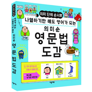 의미 단위 순서로 나열하기만 해도 영어가 되는 의미순 영문법 도감, 더북에듀