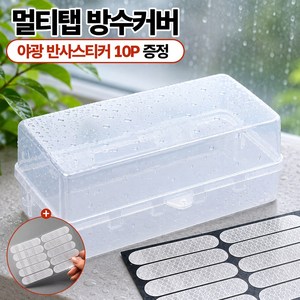 레이너리 콘센트 멀티탭 방수 케이스 커버 가리개 덮개 박스, 화이트, 1개