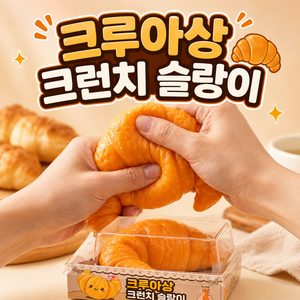 크로와상 크런치 말랑이 스퀴시 [스트레스 볼 빵 모양 슬랑이 슬라임], 1개, 40g, 크런치빵