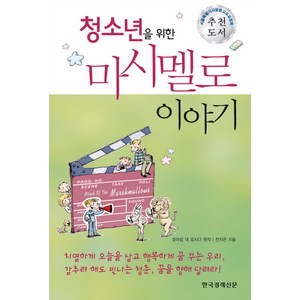 한국경제신문 청소년을 위한 마시멜로 이야기, 전지은, 한국경제신문사