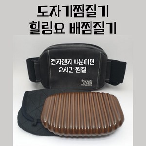 에릭스도자기 힐링요 배찜질기 (생리통 자궁질환 수족냉증에 도움)