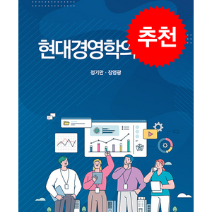 현대경영학의 이해, 장영광, 정기만, 신영사
