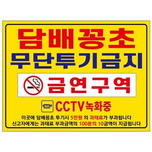 아름다운광고 담배꽁초 무단투기금지 금연구역 안내 포맥스표지판 경고판 400X300-102, 1개