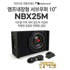 나카미치 10인치 앰프내장 서브우퍼 NBX25M 베이스 컨트롤러 포함 공식수입원 [주] 어빌리티 수입정품, 222개, 25