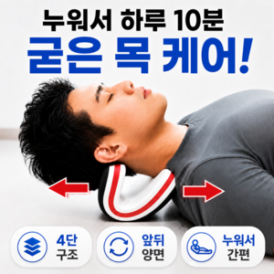 브로미 10분루틴 넥가드 목 스트레칭 홈케어, 레드+블랙+화이트, 1개