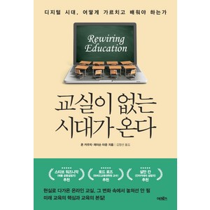 교실이 없는 시대가 온다:디지털 시대 어떻게 가르치고 배워야 하는가, 어크로스, 존 카우치제이슨 타운
