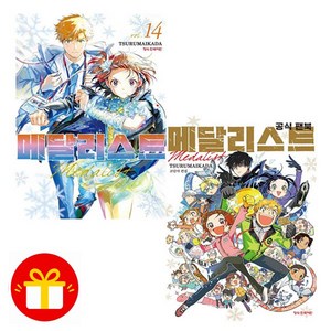 [오늘 출발] 메달리스트 14 (수량 특전) + 메달리스트 공식 팬북 더블특전판 (전2권)