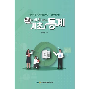 엑셀로 쉽게 배우는 기초통계:데이터 분석 이제는 누구나 할 수 있다!, 한국표준협회미디어, 양희정