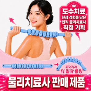 김도수 마사지스틱 승모근 종아리 마사지롤러 물리치료사추천제품, 러블리블루, 1개