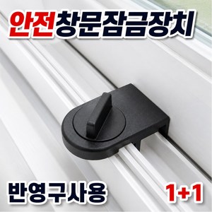 다비유 방충망잠금장치 창문 베란다 추락방지 블랙2개, 1세트, Black (1+1)