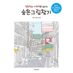 집중력과 기억력을 높이는 숨은그림찾기:BEST 두뇌 트레이닝, 오렌지연필, 아델 디샤넬