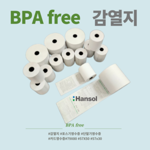 한솔제지 감열지 카드단말기 영수증 용지 뒷면 할부약관, 10개