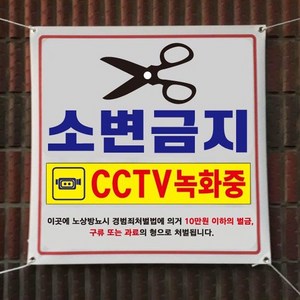 아름다운광고 각종금지현수막 90Cm 모음 끈포함, 1개, 소변금지