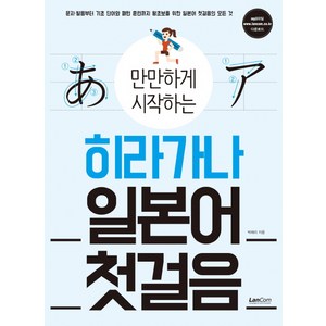 만만하게 시작하는히라가나 일본어 첫걸음, 랭컴, 상세 설명 참조
