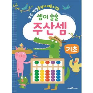 셈이 술술 주산셈 기초, 아이세움