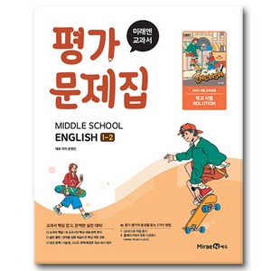 미래엔 중학교 영어 1-2 평가문제집 문영인, 미래엔 영어 중등 1-2 평가문제집 (2025)