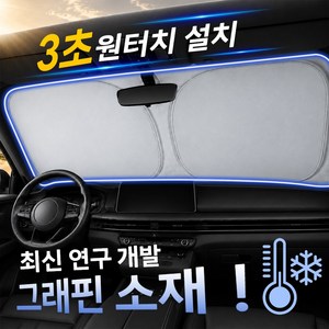 그래핀 이중원단 햇빛가리개 차량용 자외선차단 자동차 앞유리용 원터치 햇빛가리개, 1개, 회색