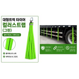 대성부품 대형트럭 컬러 타이어 스트랩 70cm PE 휠타이어 청소 진흙 제거 화물차 윙바디 탑차 5톤 25톤 특장차 내마모성 오렌지 형광그린 주황 녹색 비너 고정고리 360도 회전, 1개, ,