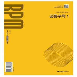 개념원리 RPM 고등 공통수학 1(2026):2022개정 교육 과정 반영, 공통수학1, 고등 1학년