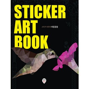 스티커아트북 : 비밀정원, 시대인, 시대인콘텐츠연구소 저