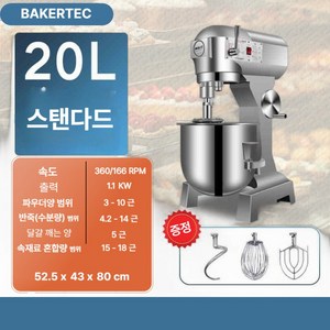 BAKERTEC 프리미엄 대용량 반죽기 업소용 홈베이킹 스테인리스 믹서기 제빵기계, 1개, 20L, 스탠다드