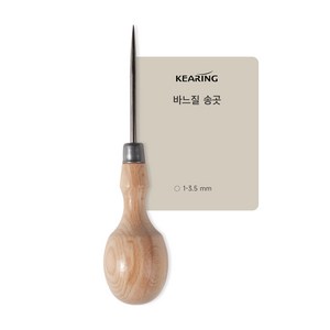 KEARING 공예용 나무송곳 재봉 송곳 재단용 송곳 공예용 송곳 타공 송곳 가죽공예 송곳 공예용송곳, HA6535S (구멍 1~3.5mm), 1개