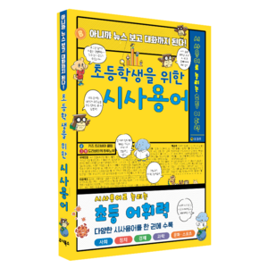 초등학생을 위한 시사용어:아니까 뉴스 보고 대화까지 된다!, 초등학생을 위한 시사용어, 주니북스, 키즈 트리비아 클럽 저