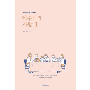 예수님의 사람 1:예수님과 동행하는 삶으로 인도하는 제자훈련, 유기성, 위드지저스