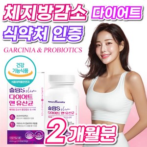 식약청인증제품 다이어트 유산균 보조제 체지방 감소 중년 뱃살 지방분해 뚱보균 식약처인증 50대 여성 남성, 2개, 120정