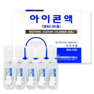 대한약품공업주식회사 아이콘액 염화나트륨 렌즈세정액, 20ml, 50개