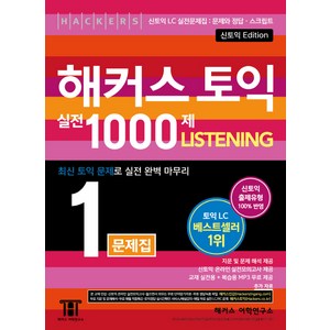 해커스 토익 실전 1000제 1: 리스닝 Listening 문제집(신토익 Edition):신토익 LC 실전문제집: 문제와 정답 스크립트, 해커스어학연구소