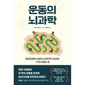 운동의 뇌과학, 제니퍼 헤이스, 현대지성