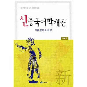신중국어학개론: 어음 문자 어휘편, 선학사, 한용수