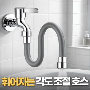 생활기준 360도 각도조절 롱타입 세탁실 수도꼭지 연장호스, 1개